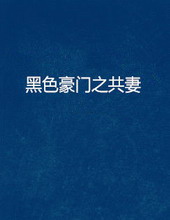 黑色豪门电影