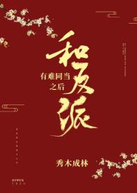 和反派有难同当之后37