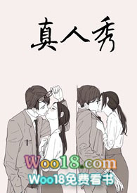 真人秀股评