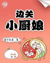 边关小卒原著小说在线阅读