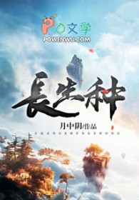 长生种原画参考