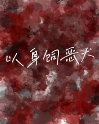 以身饲佛全文