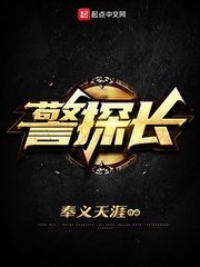 警探从港综开始笔趣阁