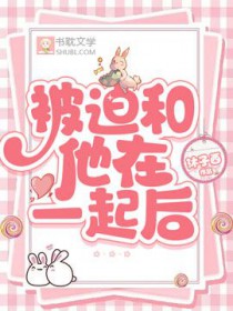 被迫和他在一起知乎后续