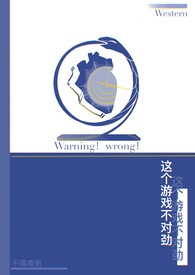 这个游戏不对劲,我挖矿成神!(游戏入侵:全职高手)