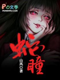 蛇瞳美瞳测评
