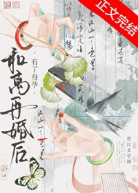 和离再婚后有了身孕讲的什么故事