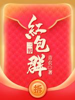 三界红包群 小说